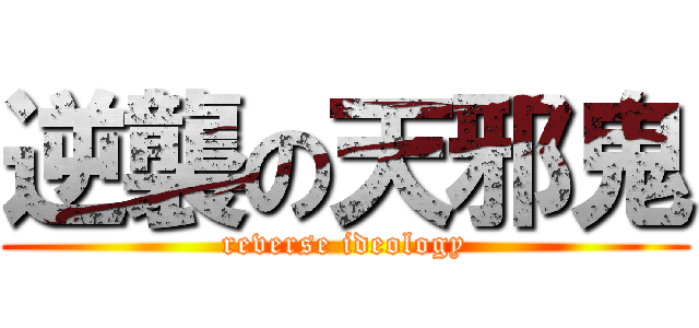 逆襲の天邪鬼 (reverse ideology)