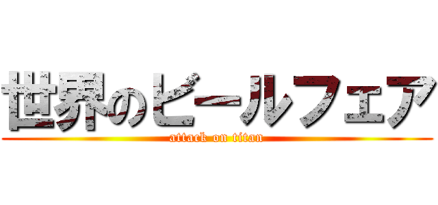 世界のビールフェア (attack on titan)