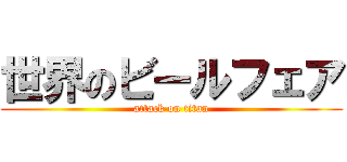 世界のビールフェア (attack on titan)
