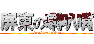 屏東の喇叭嘴 (attack on titan)