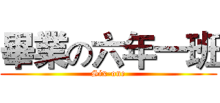 畢業の六年一班 (Six-one)