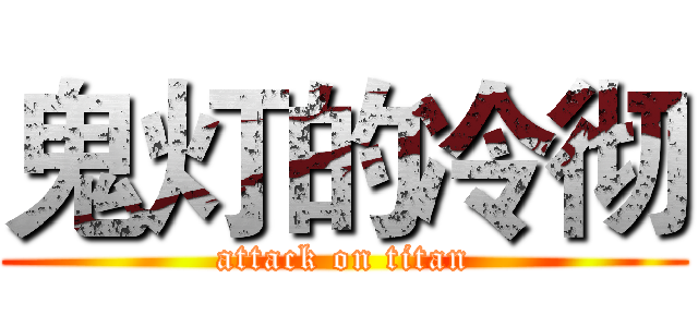 鬼灯的冷彻 (attack on titan)
