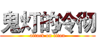 鬼灯的冷彻 (attack on titan)