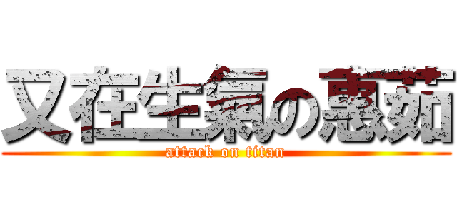 又在生氣の惠茹 (attack on titan)