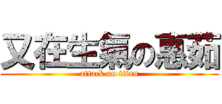 又在生氣の惠茹 (attack on titan)