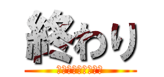 終わり (有難うございました)