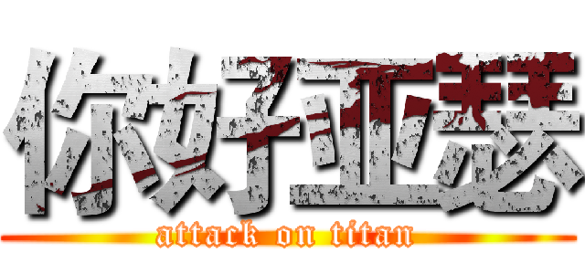 你好亚瑟 (attack on titan)