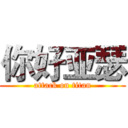 你好亚瑟 (attack on titan)
