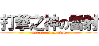 打撃之神の雷射 (sex of god on otep)