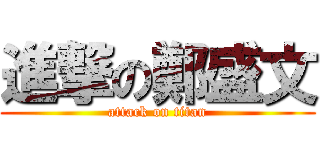 進撃の鄭盛文 (attack on titan)