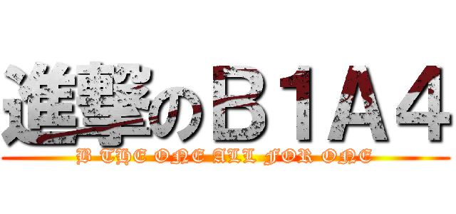 進撃のＢ１Ａ４ (B THE ONE ALL FOR ONE)