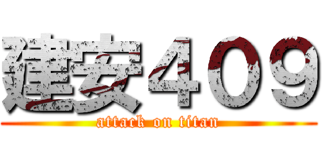 建安４０９ (attack on titan)