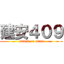 建安４０９ (attack on titan)