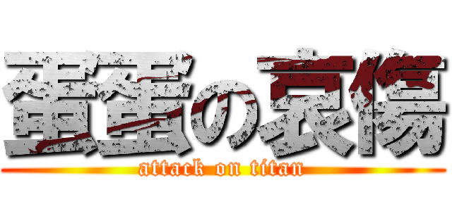 蛋蛋の哀傷 (attack on titan)