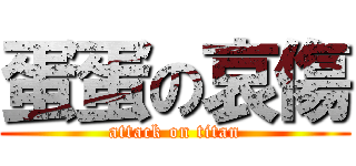 蛋蛋の哀傷 (attack on titan)