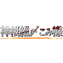 神祇組〆こみ様 (Komicyan in  KNIEVS OUT)