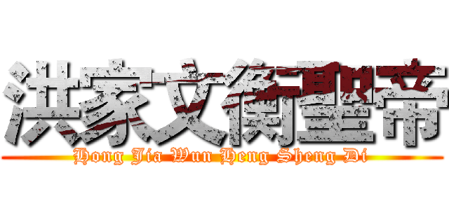 洪家文衡聖帝 (Hong Jia Wun Heng Sheng Di)