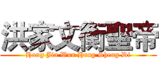 洪家文衡聖帝 (Hong Jia Wun Heng Sheng Di)