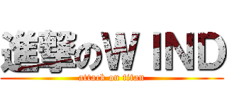 進撃のＷＩＮＤ (attack on titan)