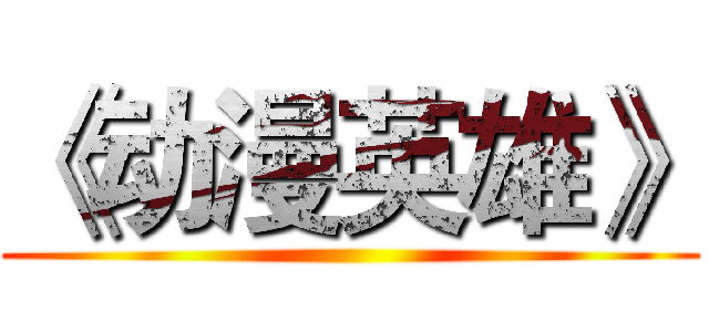 《动漫英雄》 ()