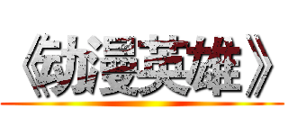 《动漫英雄》 ()