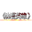 《动漫英雄》 ()