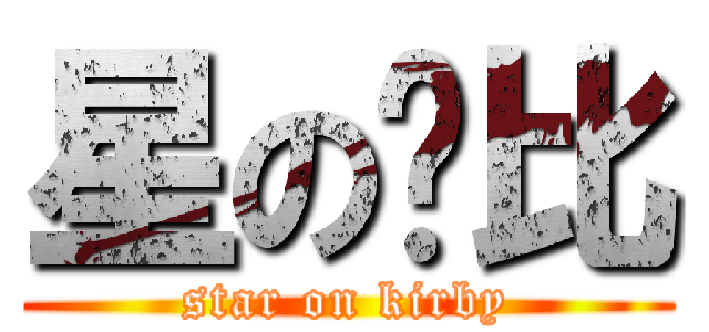 星の卡比 (star on kirby)