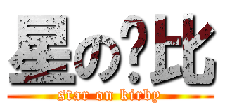 星の卡比 (star on kirby)