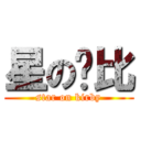 星の卡比 (star on kirby)