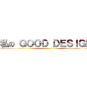 私の ＧＯＯＤ ＤＥＳＩＧＮ  ()