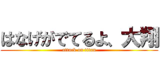 はなげがでてるよ、大翔 (attack on titan)