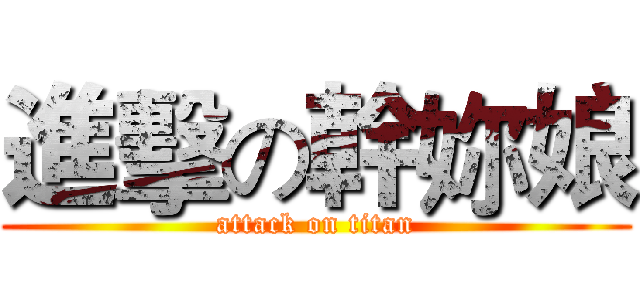 進擊の幹妳娘 (attack on titan)