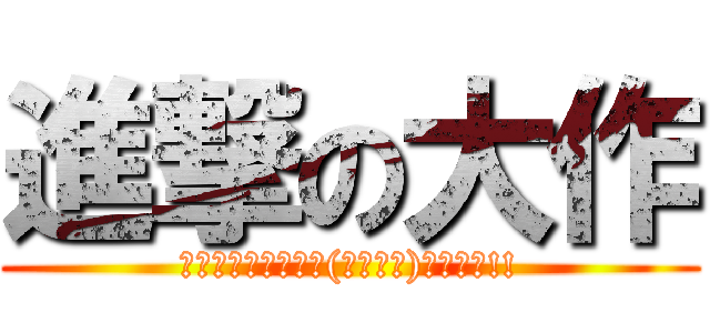 進撃の大作 (ビットコインはﾐα(ﾟДﾟ　)ﾏｶｾﾛ!!)