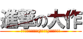 進撃の大作 (ビットコインはﾐα(ﾟДﾟ　)ﾏｶｾﾛ!!)