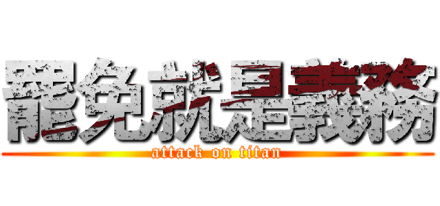 罷免就是義務 (attack on titan)