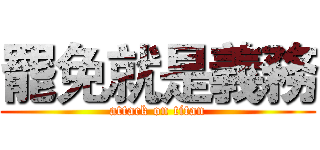 罷免就是義務 (attack on titan)