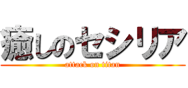 癒しのセシリア (attack on titan)