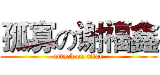 孤寡の谢福鑫 (attack on titan)