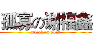 孤寡の谢福鑫 (attack on titan)