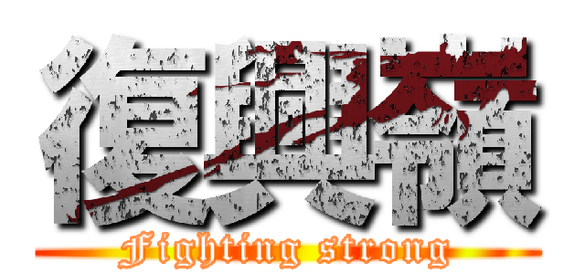 復興嶺 (Fighting strong)