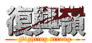 復興嶺 (Fighting strong)