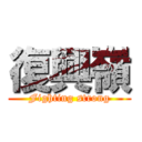 復興嶺 (Fighting strong)