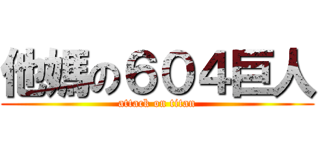 他媽の６０４巨人 (attack on titan)
