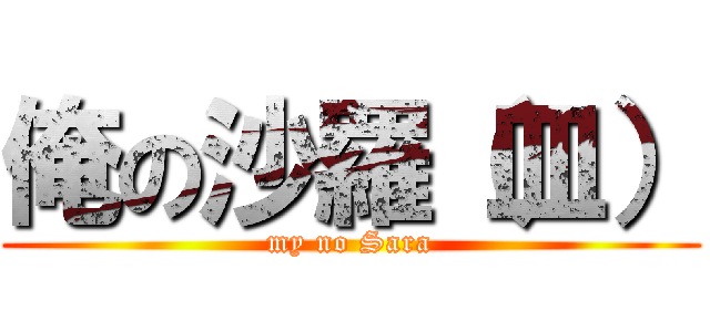 俺の沙羅（皿） (my no Sara)