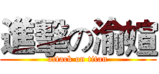 進擊の渝媗 (attack on titan)