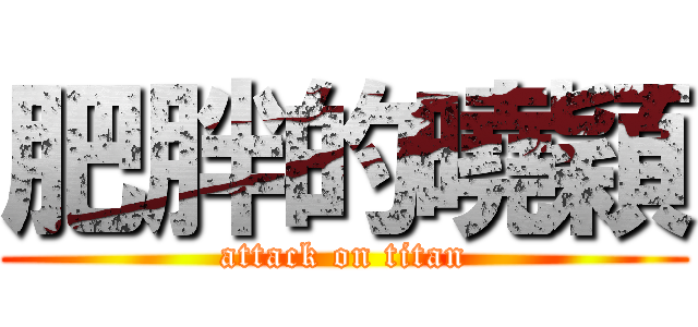 肥胖的曉穎 (attack on titan)