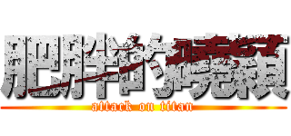 肥胖的曉穎 (attack on titan)