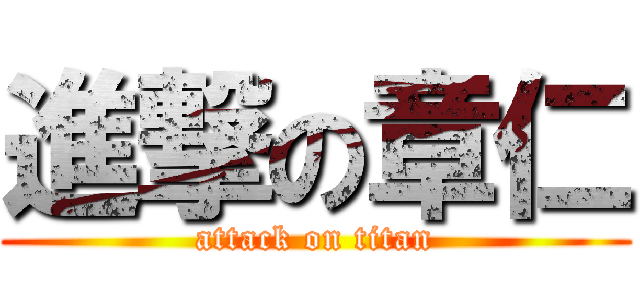 進撃の章仁 (attack on titan)