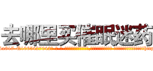去哪里买催眠迷药 (去哪里买催眠迷药【电-话151x68344x817-Q1065427042元-吉-药-业】我们做的是长期生意,靠的是老客户长期支持 去哪里买催眠迷药在发表了一篇http://sngk.net/nsr8uf

参考消息网我们做的是长期生意,靠的是老客户长期支持也许我们早该意识到，就连鲍勃·霍斯金斯（金球奖戏剧类电影男主角 
)