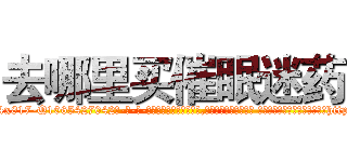 去哪里买催眠迷药 (去哪里买催眠迷药【电-话151x68344x817-Q1065427042元-吉-药-业】我们做的是长期生意,靠的是老客户长期支持 去哪里买催眠迷药在发表了一篇http://sngk.net/nsr8uf

参考消息网我们做的是长期生意,靠的是老客户长期支持也许我们早该意识到，就连鲍勃·霍斯金斯（金球奖戏剧类电影男主角 
)